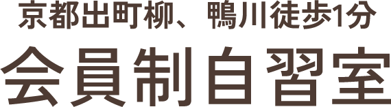 京都出町柳、鴨川徒歩1分 会員制自習室